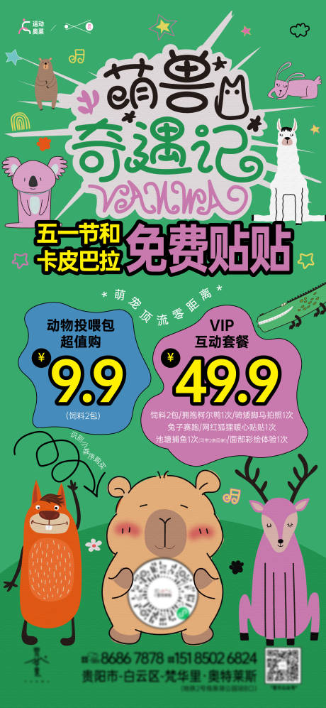 地产萌兽动物奇遇记海报