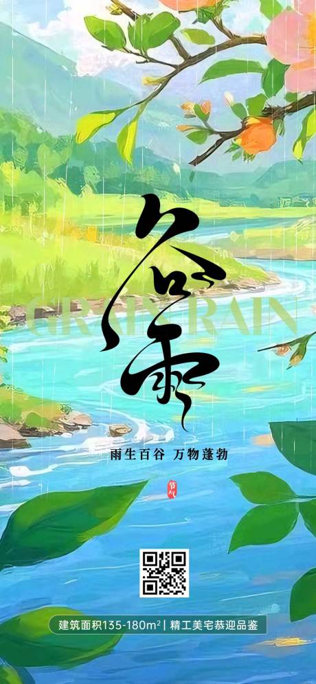 源文件下载【谷雨节气海报】编号：38740030148144075