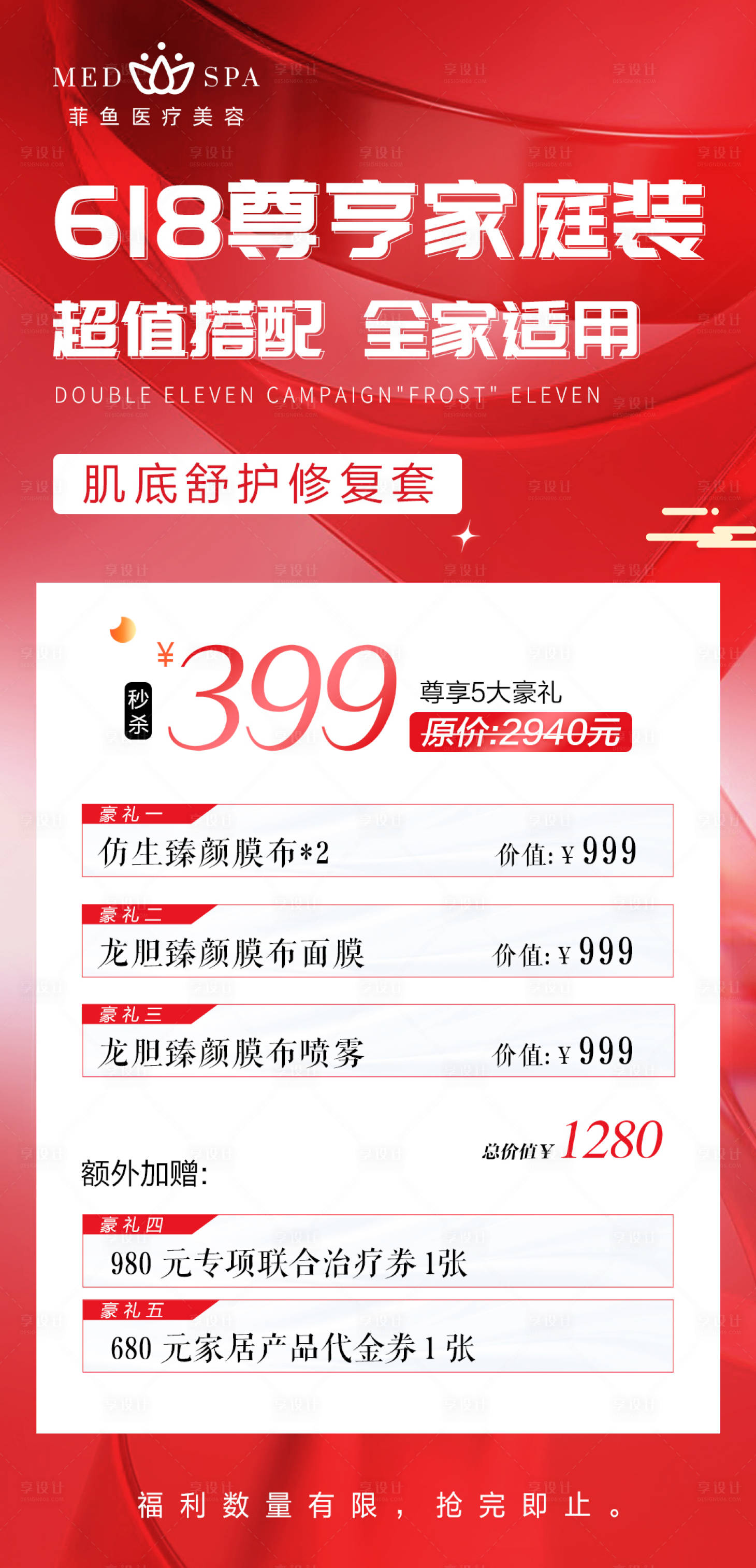 源文件下载【享设计】搜索编号：56290030206437711【轻医美618活动大促红色美容院海报】