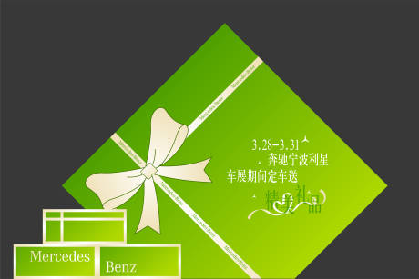 源文件下載【享設(shè)計(jì)】搜索編號(hào)：75790030024986198【奔馳春日禮品打卡】