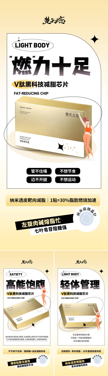微商减肥瘦身科技形体系列海报
