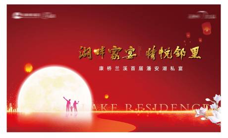 源文件下载【中秋团圆私宴活动展板】编号：11500030213839464