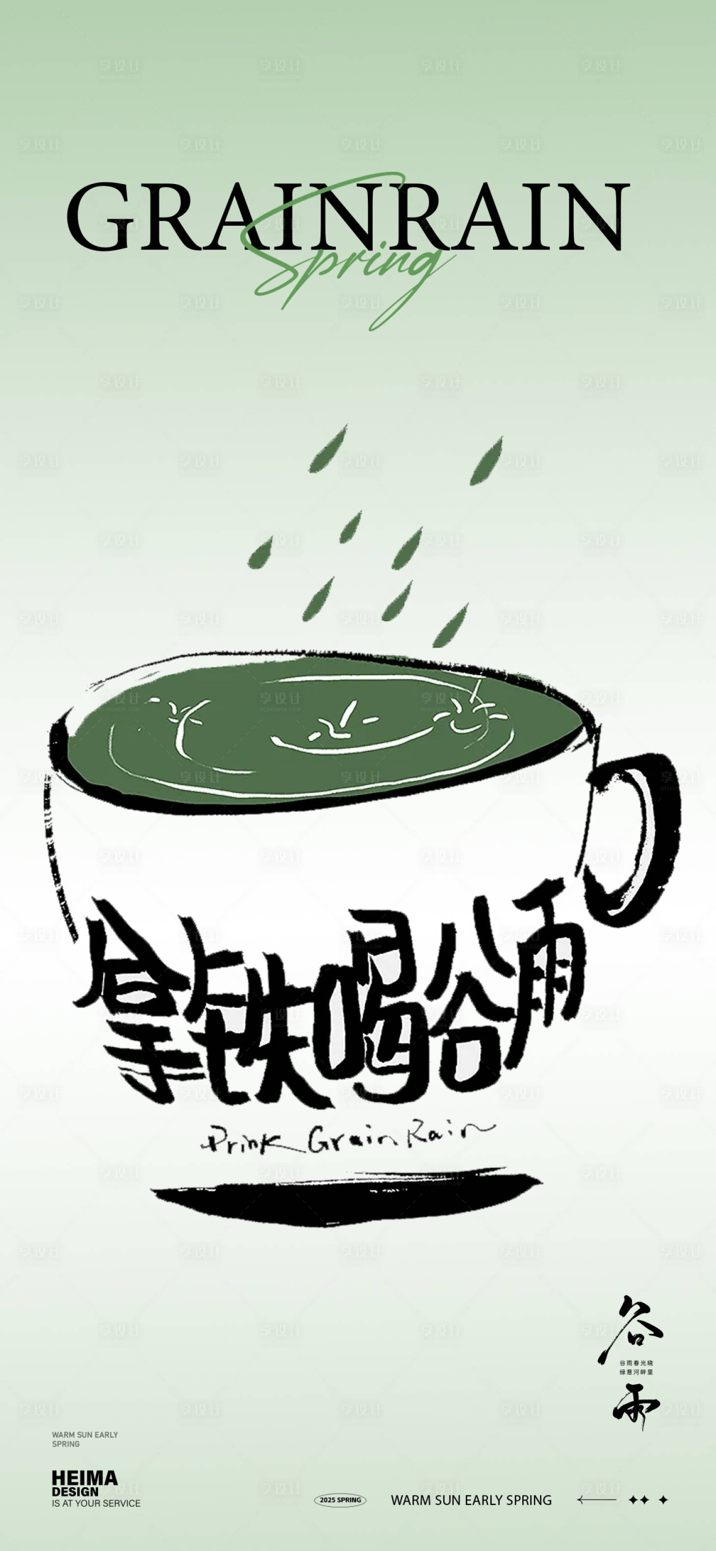源文件下载【享设计】搜索编号：46010030055732852【谷雨节气海报】