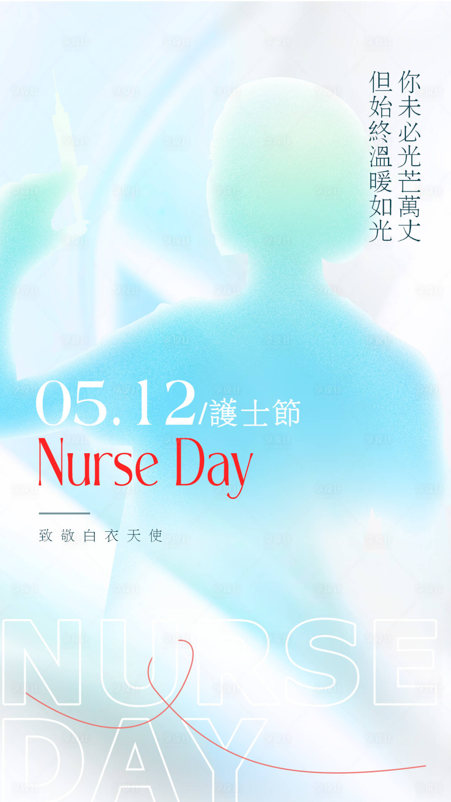源文件下載【享設計】搜索編號：92030030003859025【護士節海報】