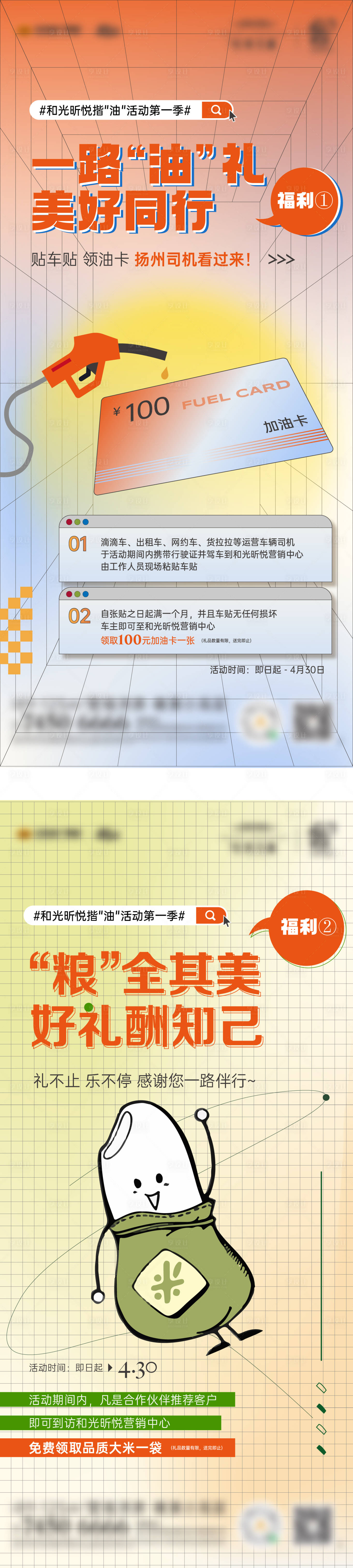 源文件下載【享設計】搜索編號：59160030077568359【福利送油送米暖場活動海報2條】