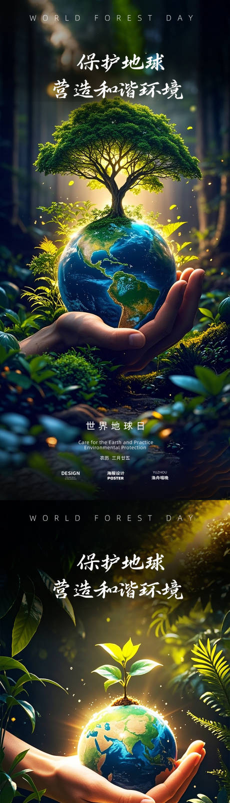 源文件下载【地球森林日海报】编号：40920030027175315