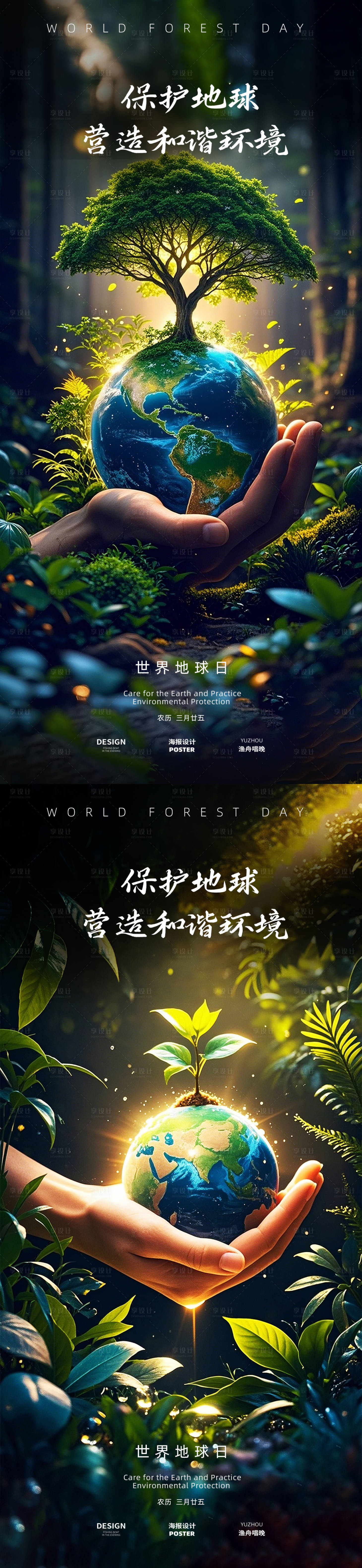 源文件下载【享设计】搜索编号：40920030027175315【地球森林日海报】