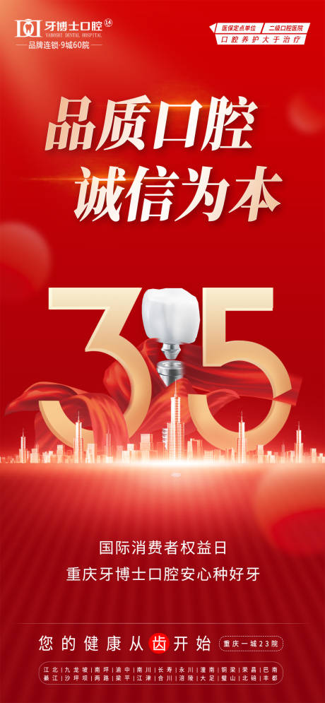 源文件下载【315品质看牙海报】编号：47000030343341120