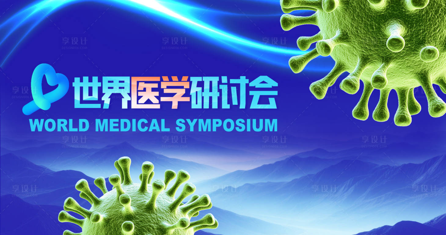 源文件下载【享设计】搜索编号：65290030182004851【世界医学研讨会】
