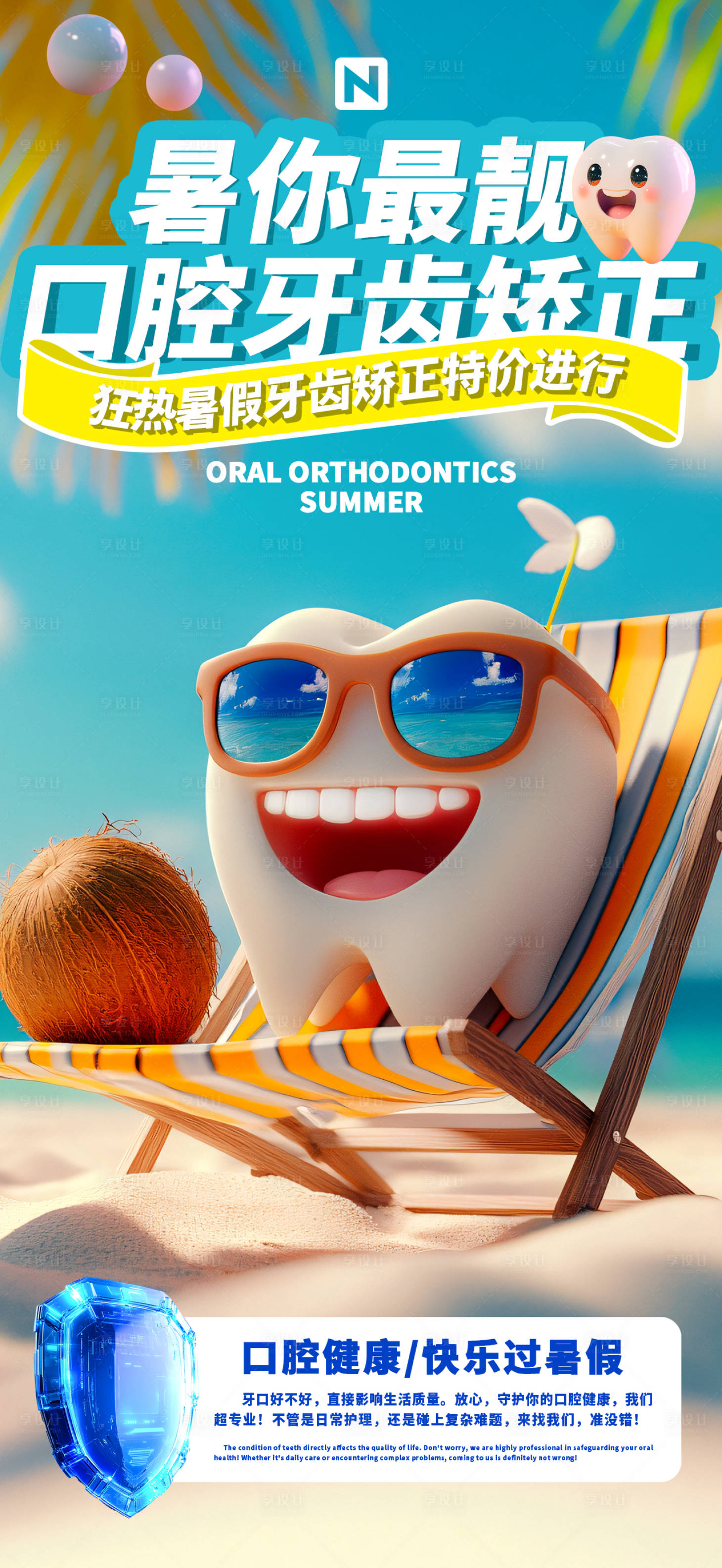 源文件下载【享设计】搜索编号：48640030212908116【口腔正畸广告牙科海报】