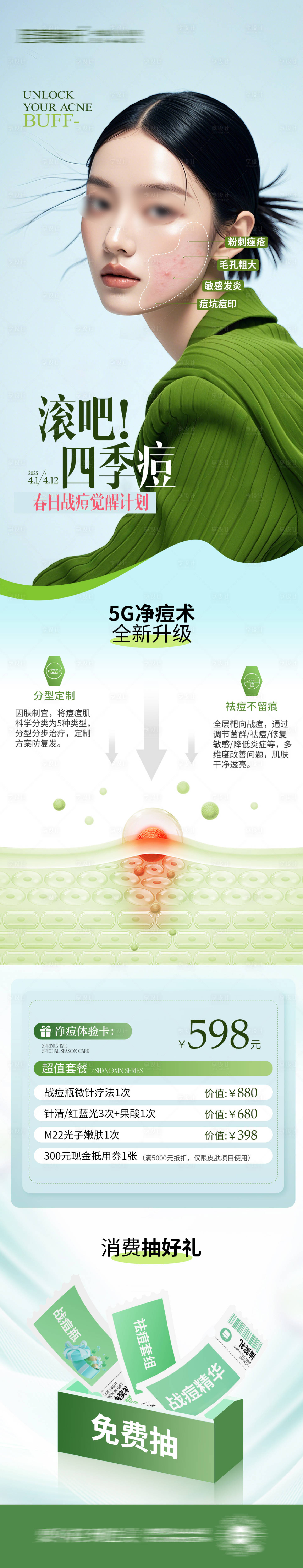 源文件下载【享设计】搜索编号：94740029890888093【祛痘长图】