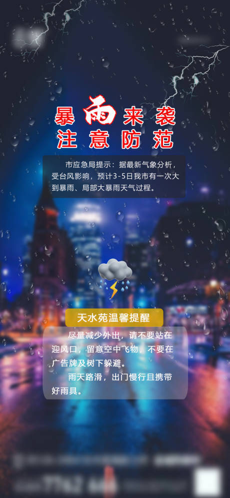 源文件下载【房地产天气变化暴雨预警海报】编号：47800030506973720