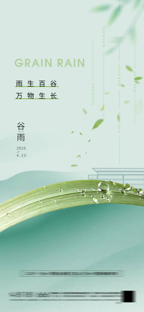源文件下载【房地产谷雨节气海报】编号：60870030148645444