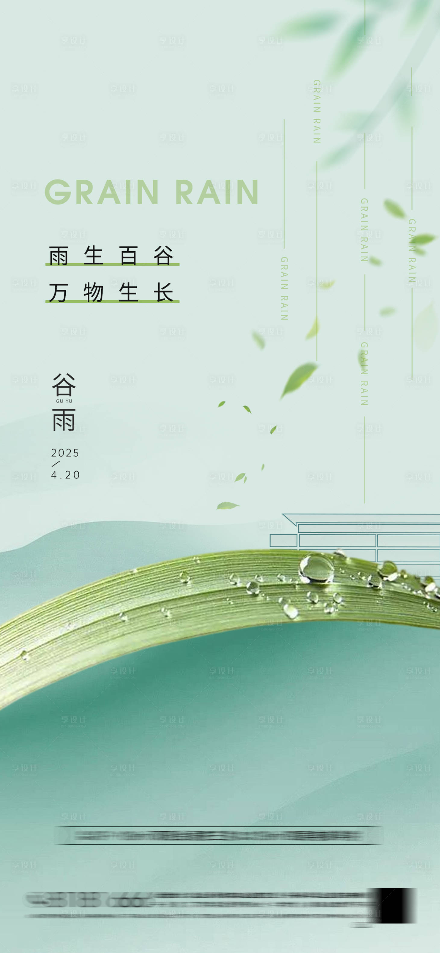 源文件下載【享設計】搜索編號：60870030148645444【房地產谷雨節氣海報】