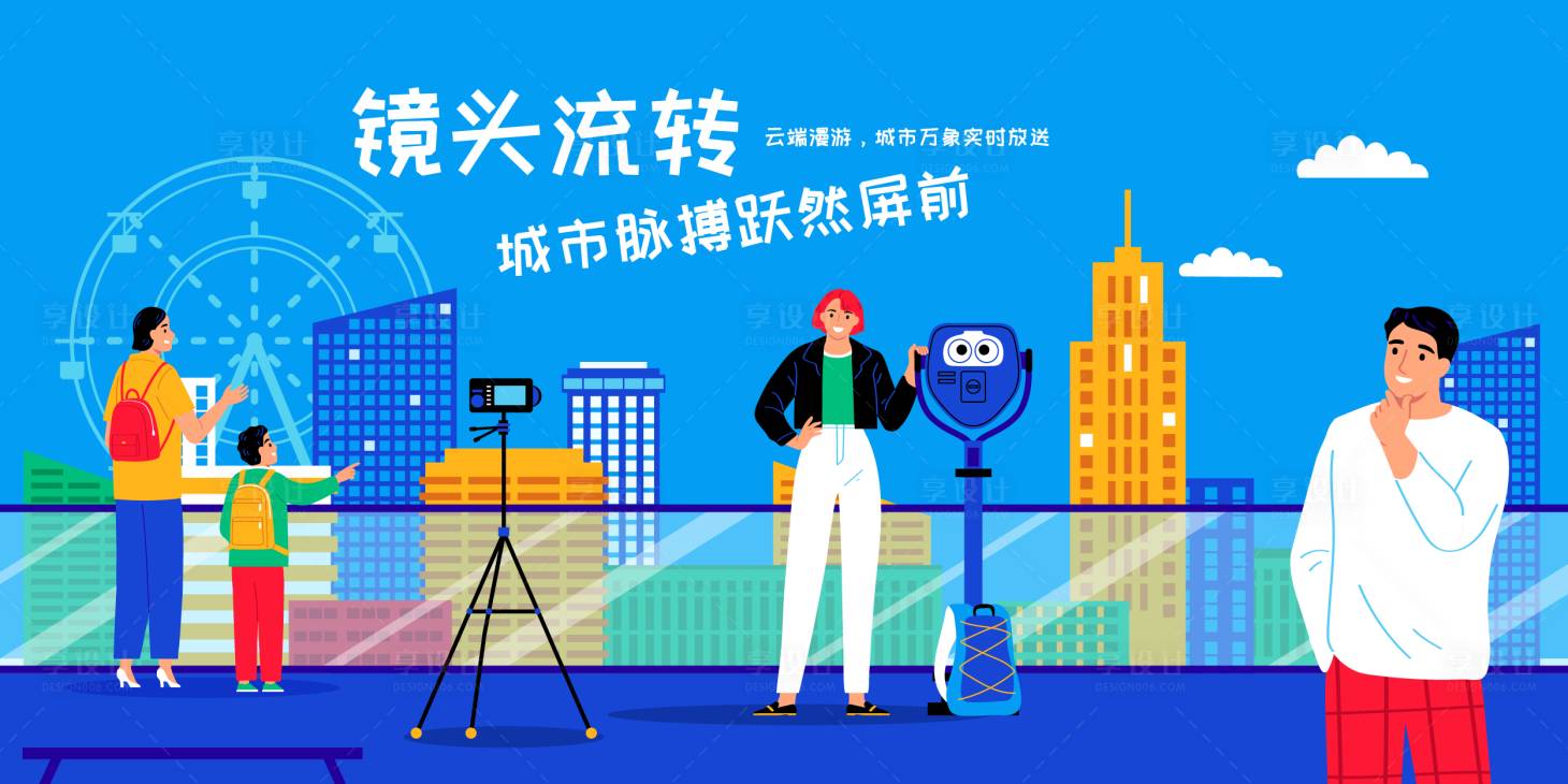 源文件下載【享設計】搜索編號：83390030259585061【人物城市插畫展板】