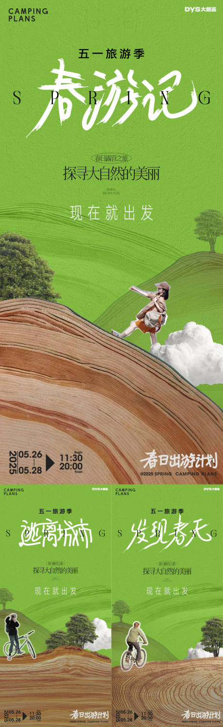 源文件下载【五一旅游旅游计划系列海报】编号：40390030317309736