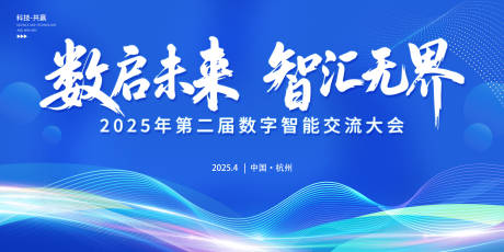 源文件下载【科技智能会议背景板】编号：99580030314365197