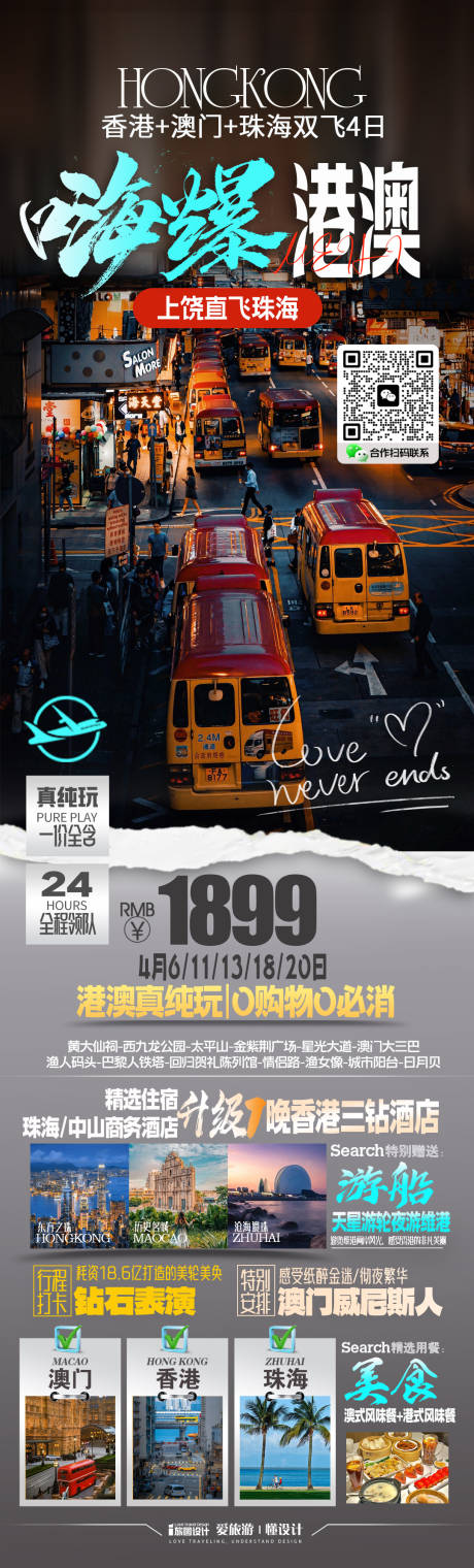 源文件下载【港澳旅游海报】编号：42110030220198746