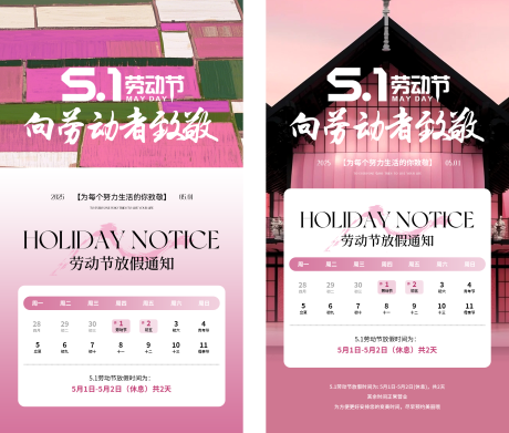 源文件下载【五一劳动节放假通知海报】编号：32600030496638875