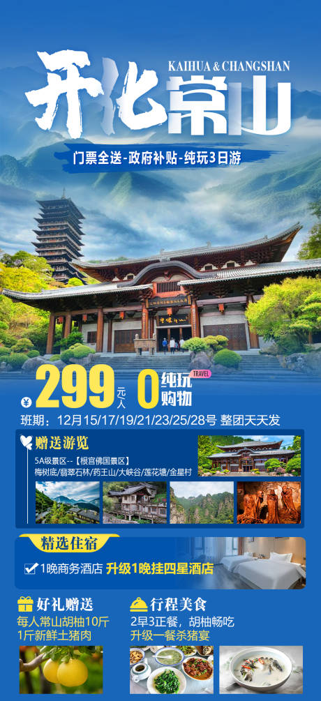 开化常山旅游海报