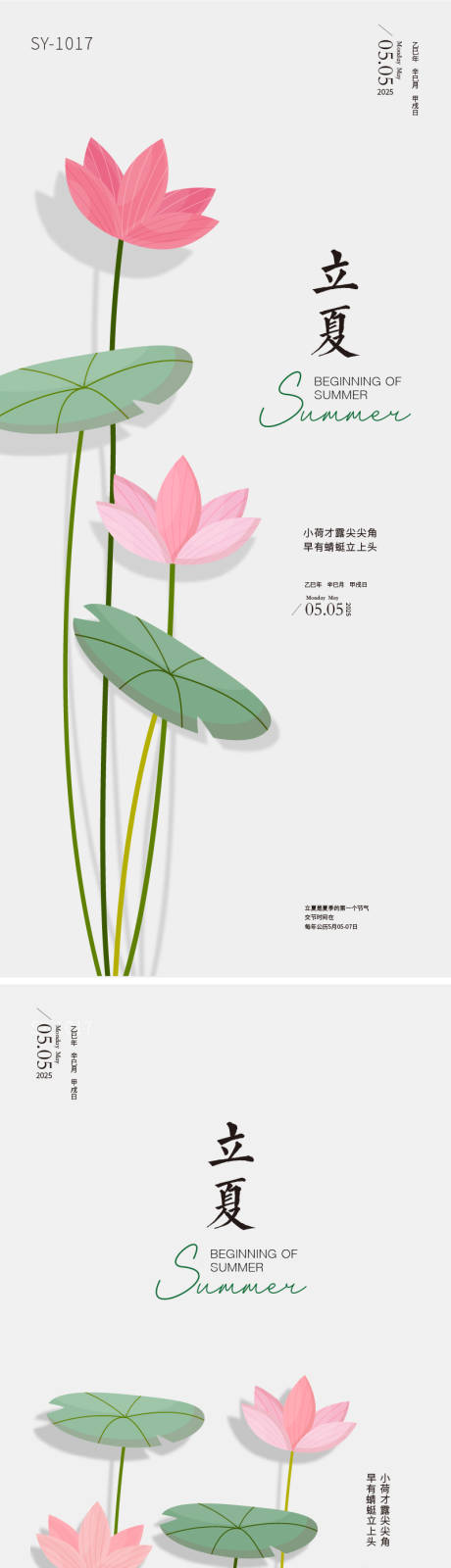 源文件下载【二十四节气立夏海报】编号：38500030026036231