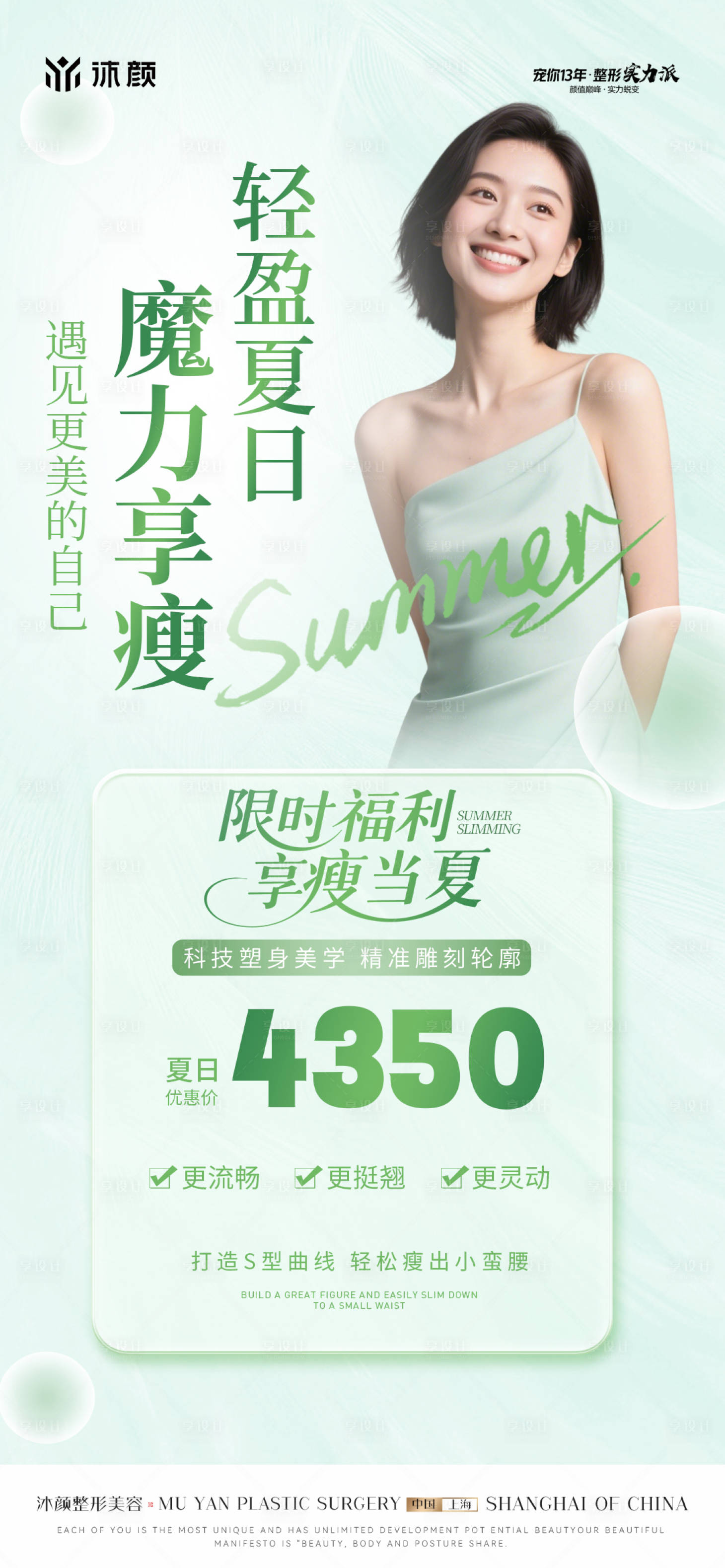 源文件下载【享设计】搜索编号：17510030391042077【医美夏日瘦身轻盈海报】