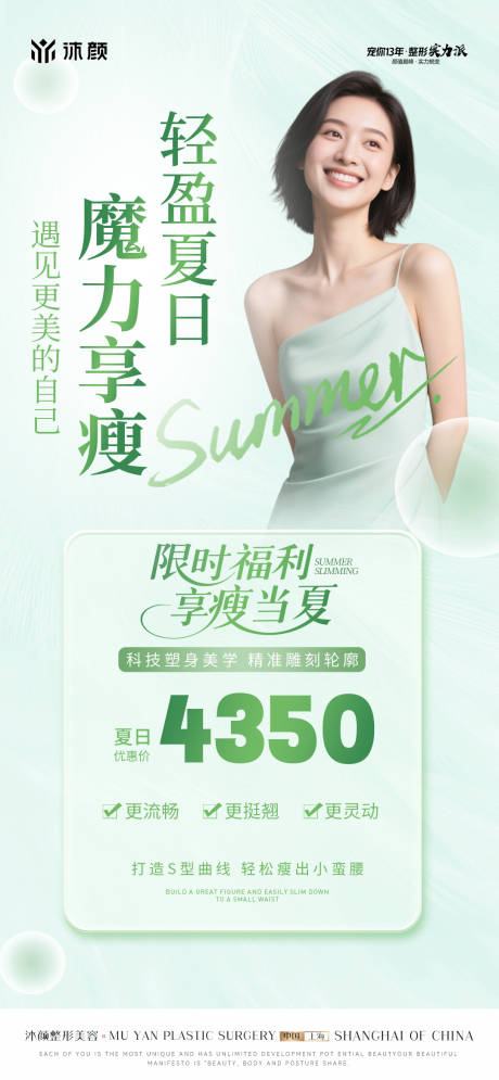 医美夏日瘦身轻盈海报