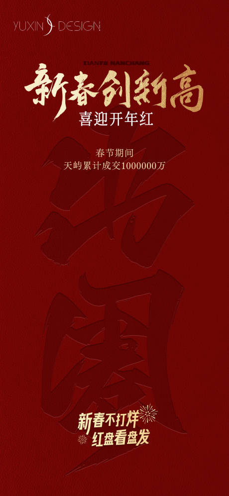 源文件下載【享設計】搜索編號：57920029991974950【地產新春熱銷數據質感單圖】
