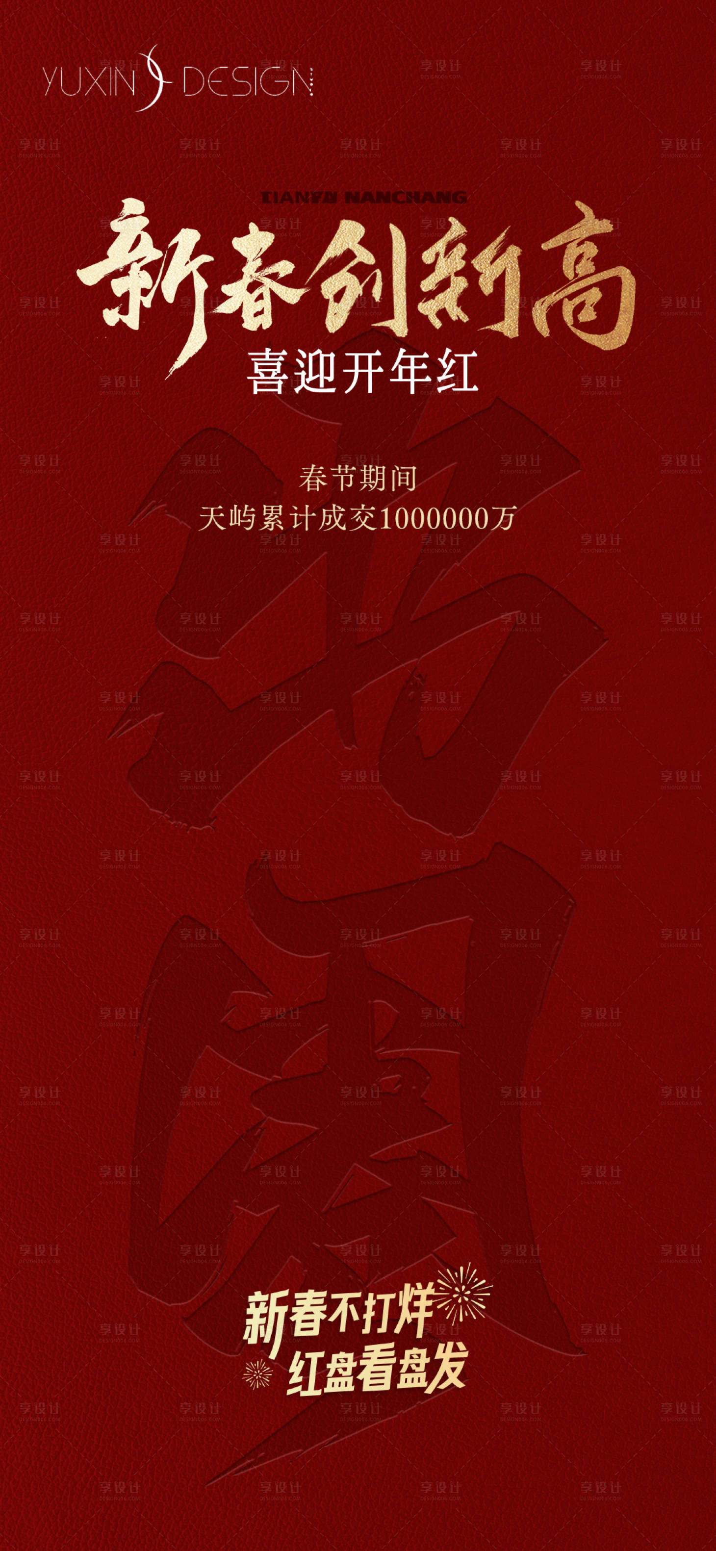 源文件下載【享設計】搜索編號：57920029991974950【地產新春熱銷數據質感單圖】