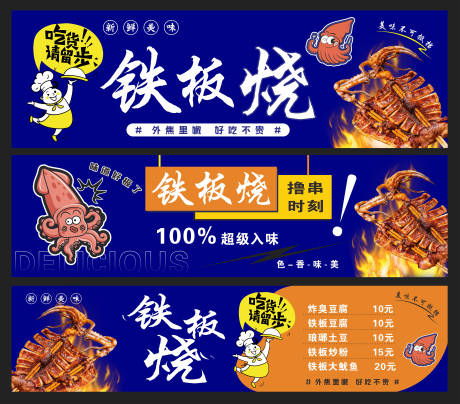 铁板烧