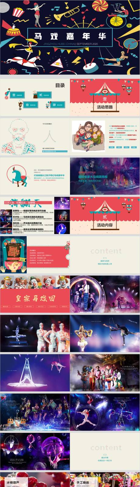 源文件下載【享設計】搜索編號：61580030218224598【馬戲嘉年華活動方案PPT】