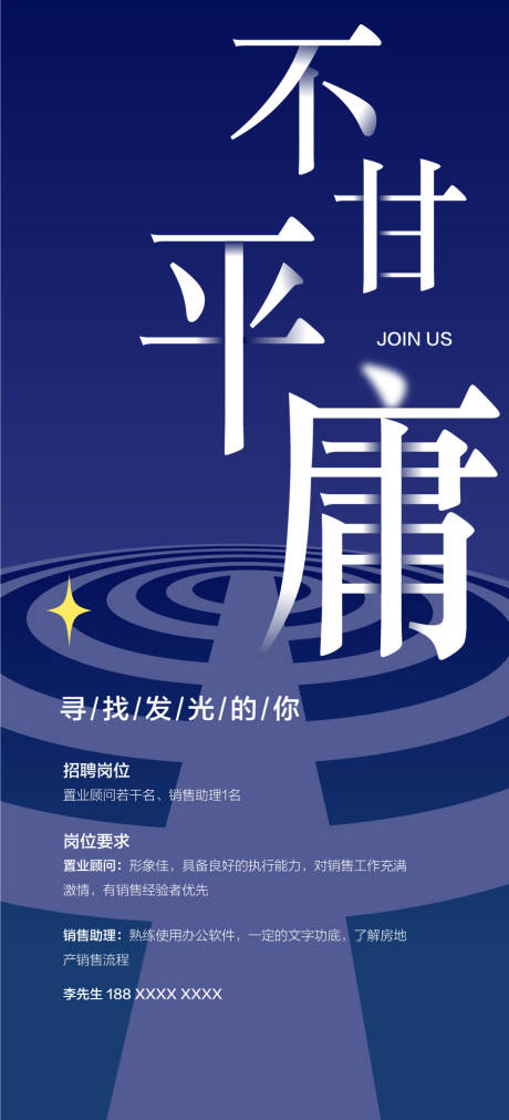 源文件下载【不甘平庸人才精英销冠招聘海报】编号：33270030388605550