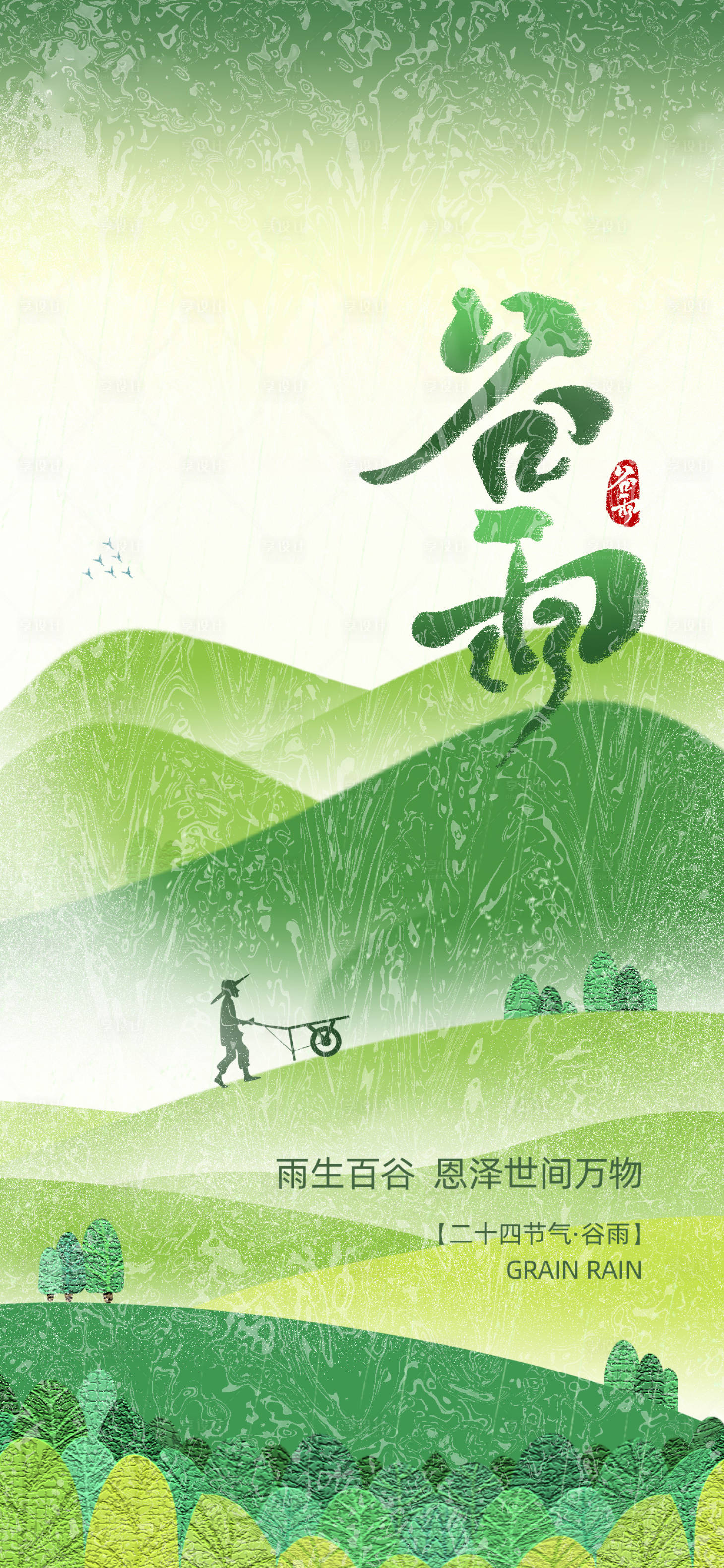 源文件下载【享设计】搜索编号：97860030270122748【谷雨节气海报】