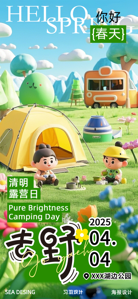 源文件下载【享设计】搜索编号：73850029986629720【春日露营活动海报】