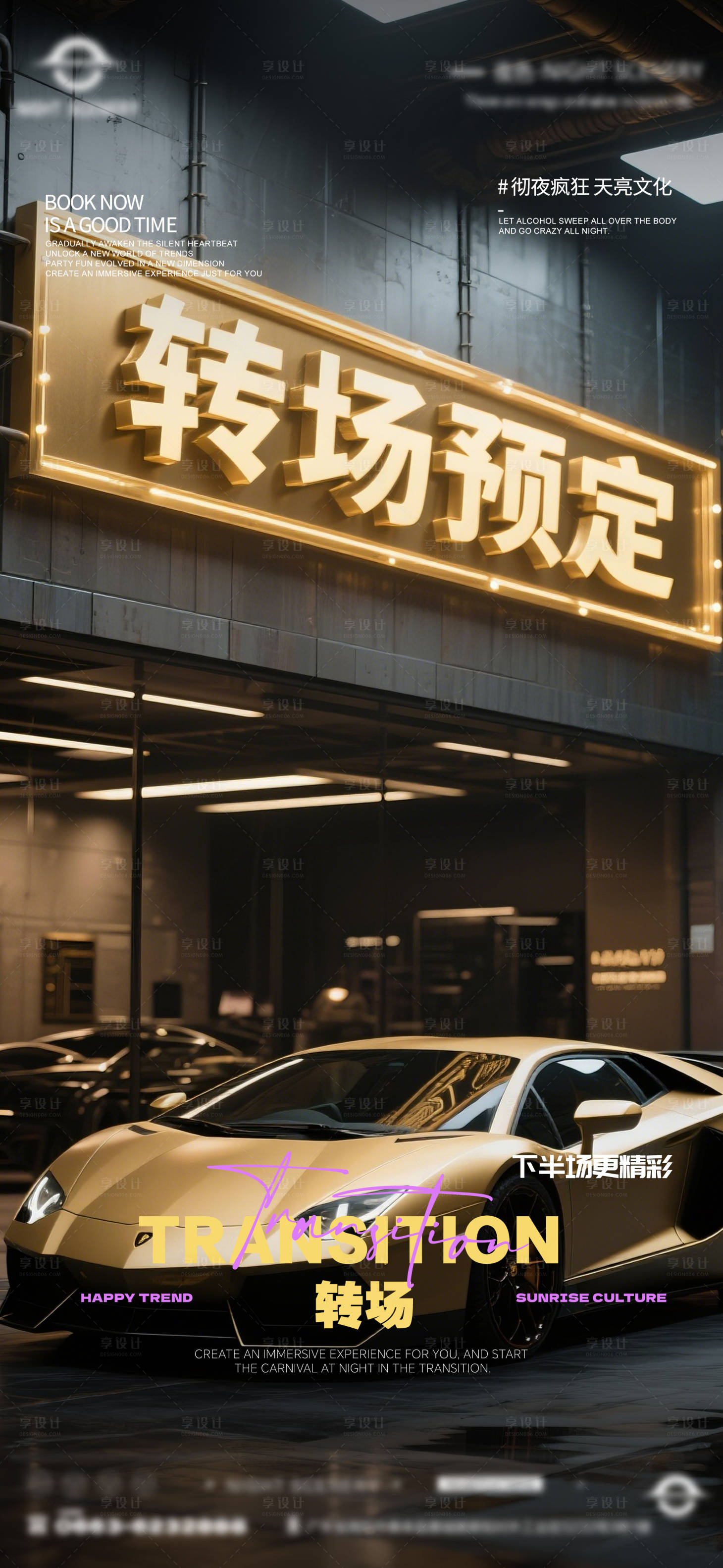 源文件下载【享设计】搜索编号：78550029974562181【酒吧早场晚场预定预约转场海报】