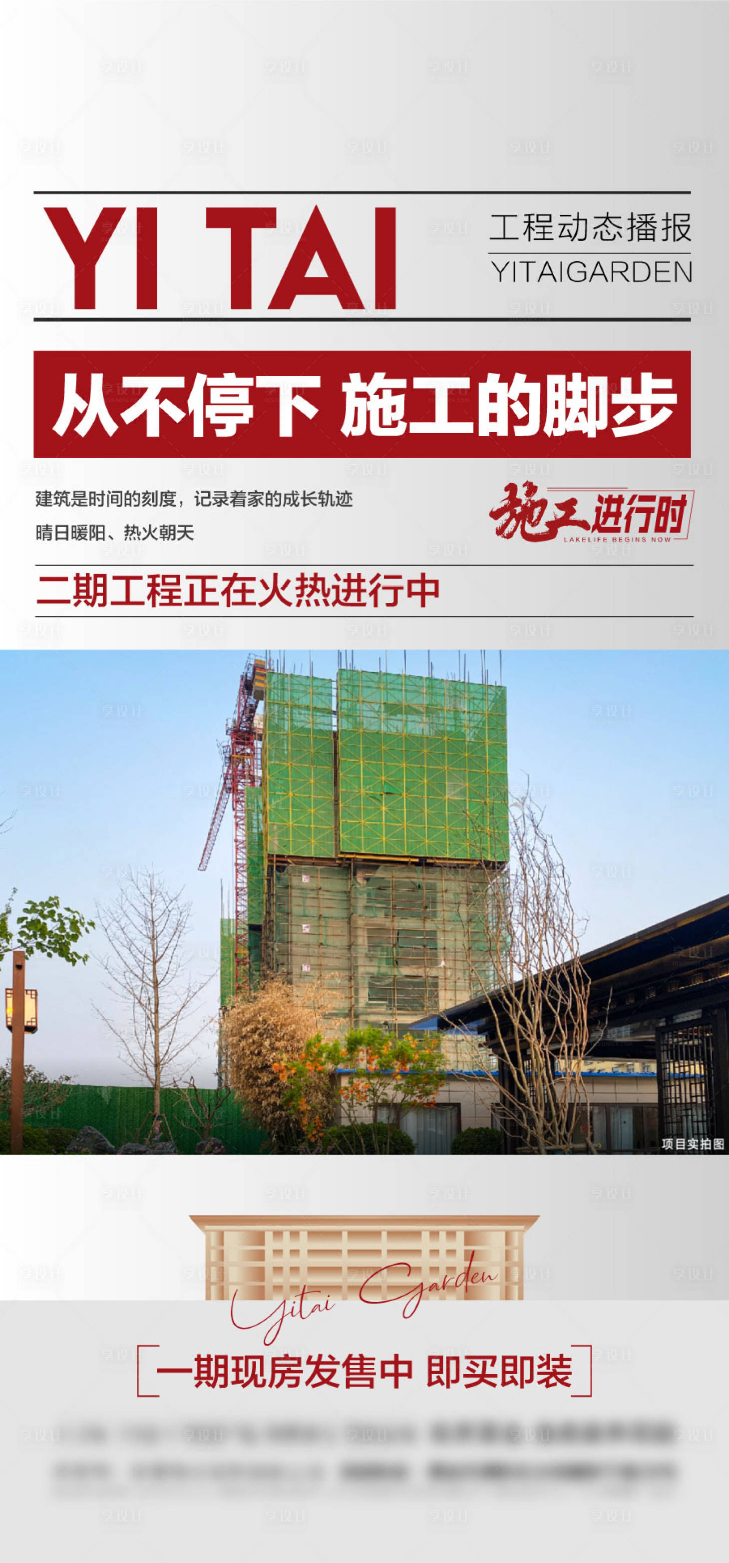 源文件下载【享设计】搜索编号：17750029929745850【地产施工进度海报】