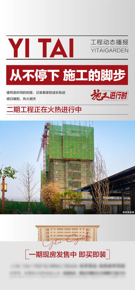 地产施工进度海报