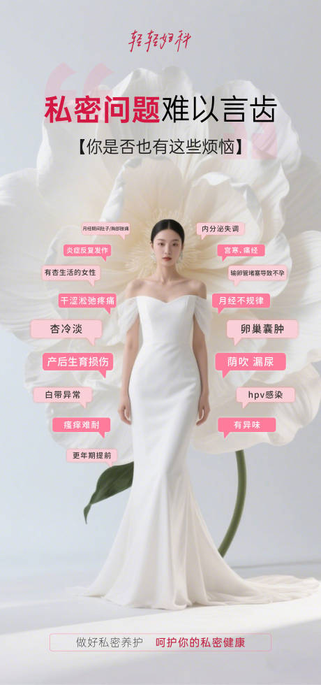 源文件下载【享设计】搜索编号：53530030200546038【白色花朵私密问题妇科海报】