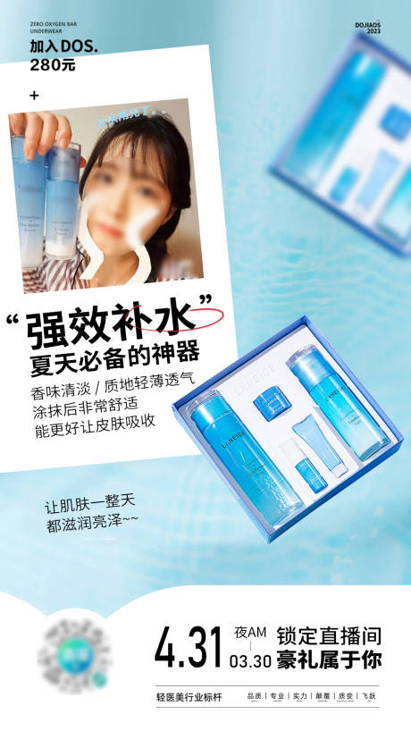 抗衰补水修复防晒夏日精华水圈图海报