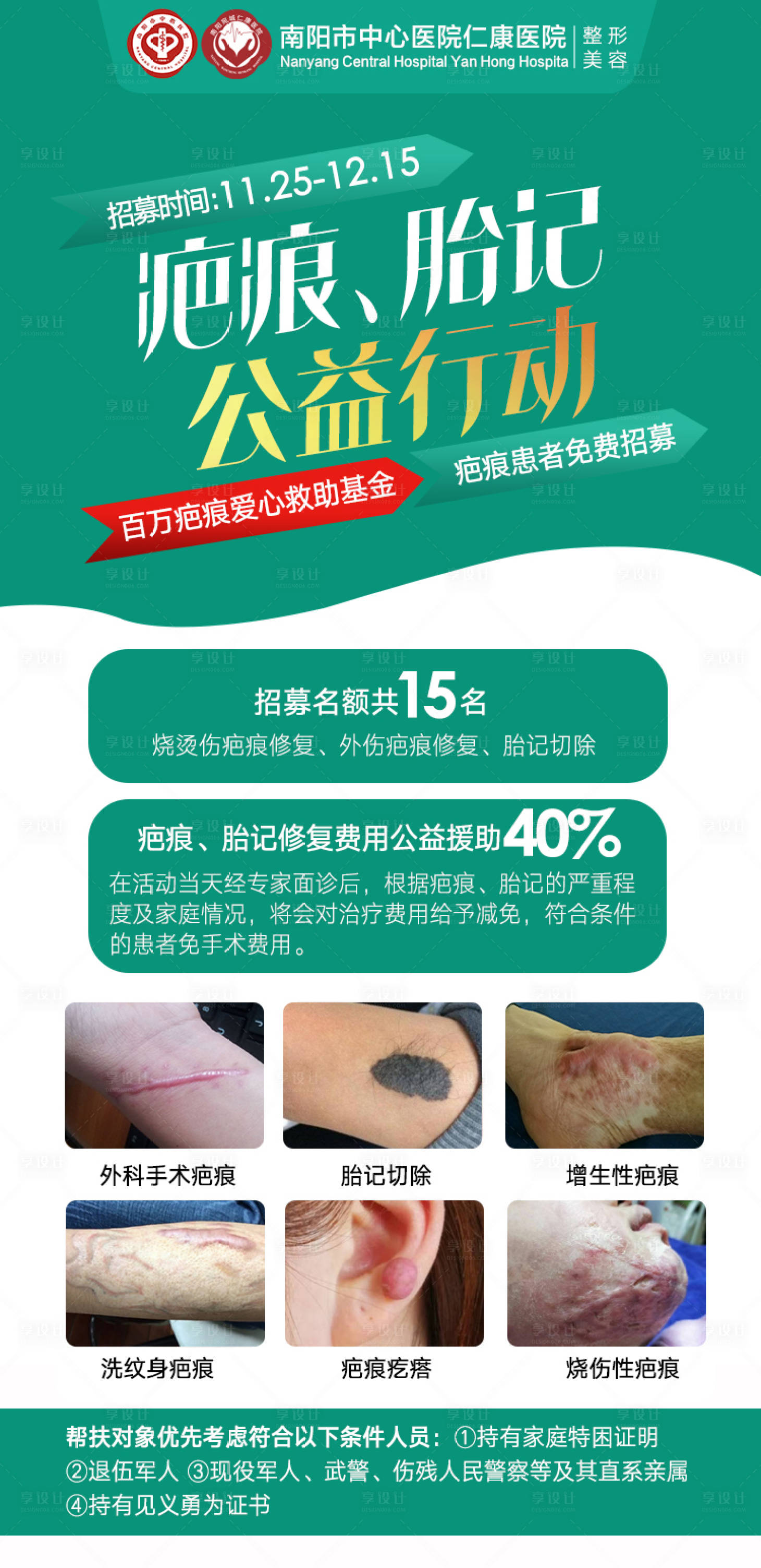 源文件下载【享设计】搜索编号：50590029915639432【疤痕胎记海报】