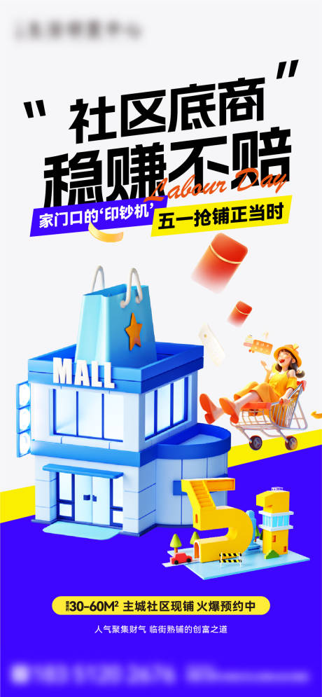 源文件下载【商铺五一劳动节海报】编号：65170030476443163