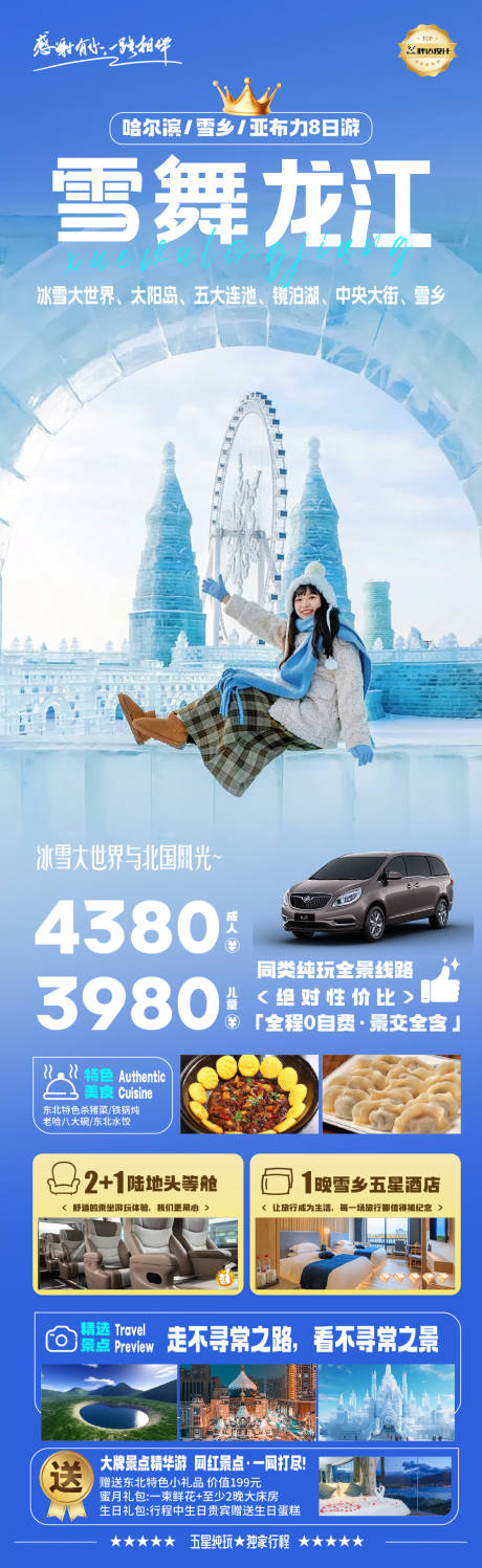 源文件下载【哈尔滨雪舞龙江奢华度假旅游海报】编号：53150029908453894