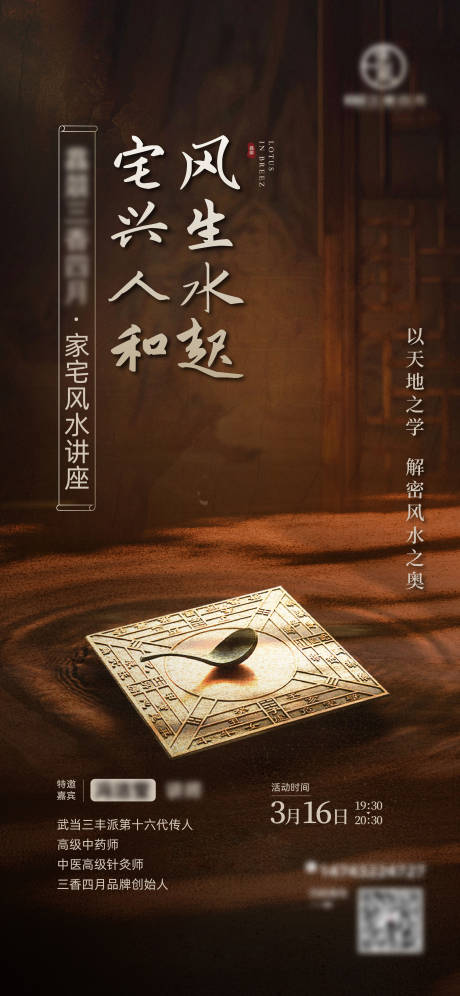 源文件下载【风水讲座海报】编号：98670029967717225