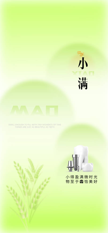 源文件下载【享设计】搜索编号：37380030326009625【小满口腔医美节气海报】