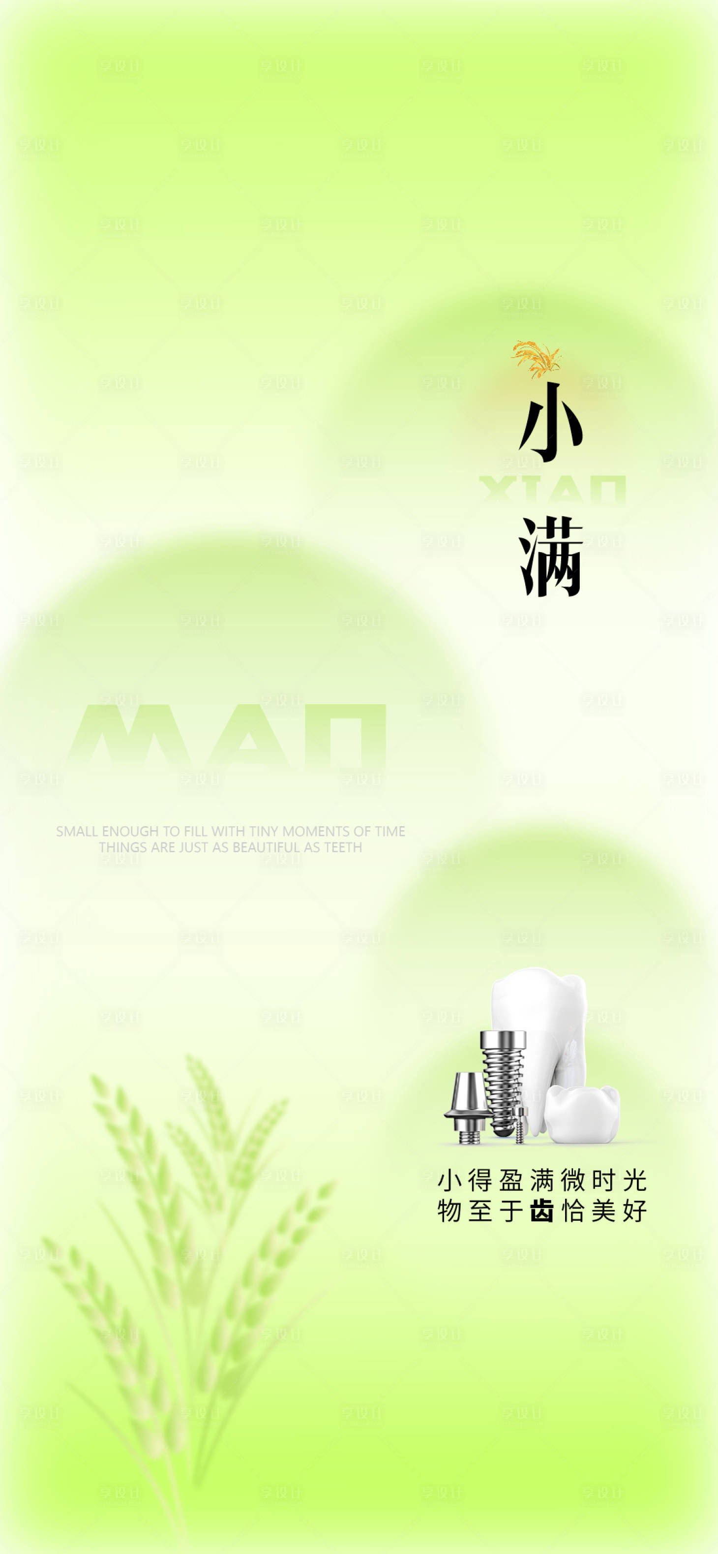 源文件下载【享设计】搜索编号：37380030326009625【小满口腔医美节气海报】