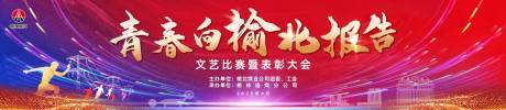 源文件下載【享設計】搜索編號：67780030395279530【文藝比賽活動背景板】