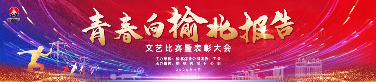 源文件下载【享设计】搜索编号：67780030395279530【文艺比赛活动背景板】