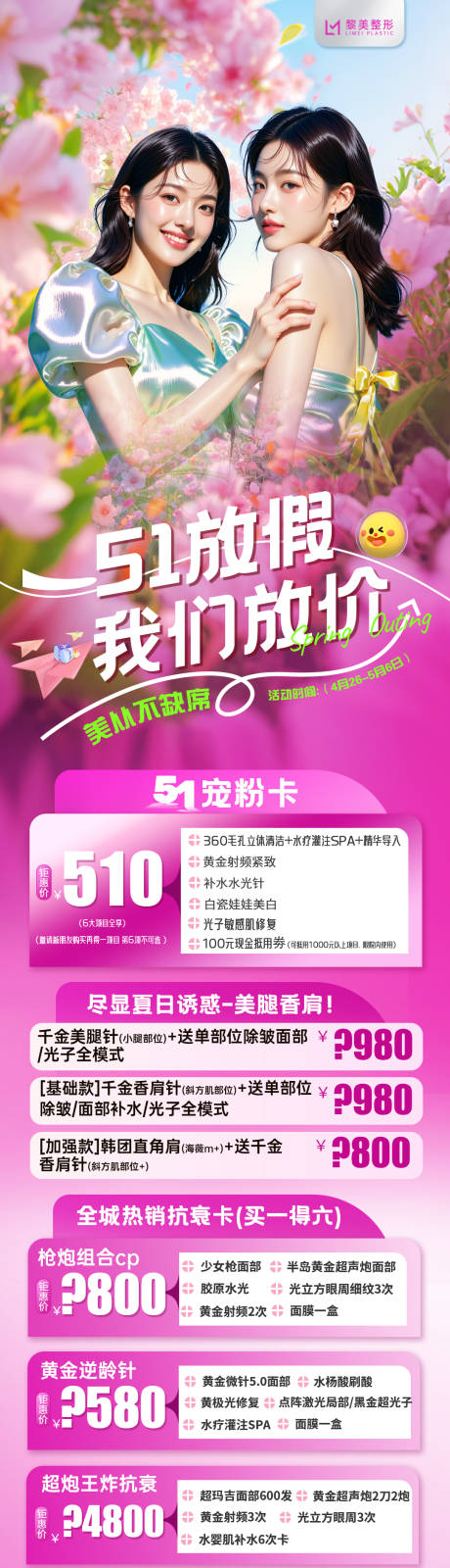 源文件下载【医美五一活动长图】编号：78360030405924625