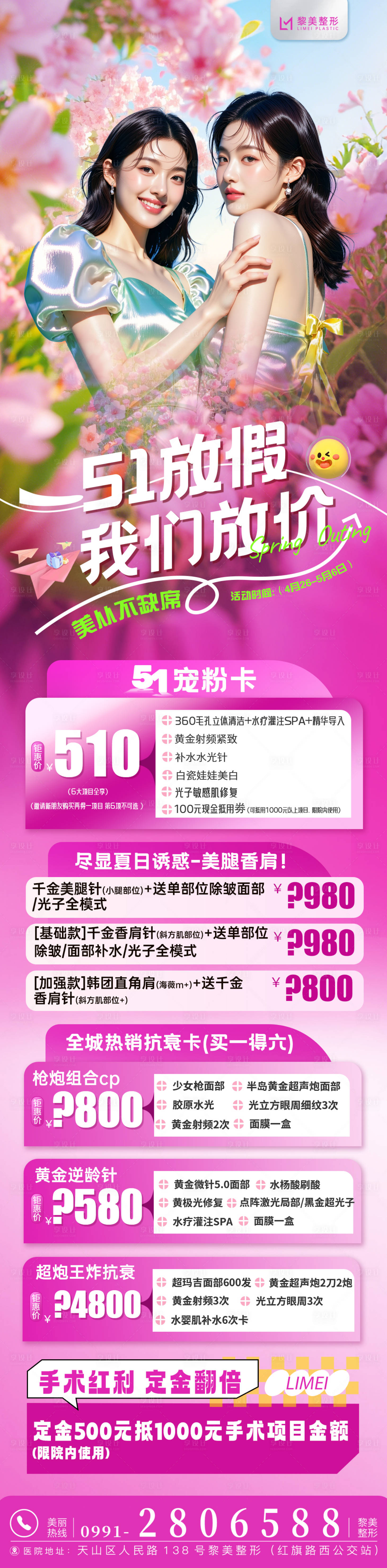 源文件下载【享设计】搜索编号：78360030405924625【医美五一活动长图】