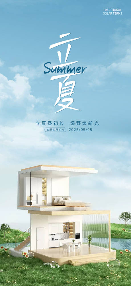源文件下载【享设计】搜索编号：95340030459437539【立夏家居海报】